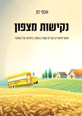 נקישות מצפון