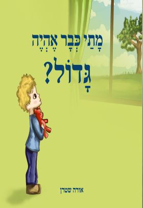 מתי כבר איהיה גדול