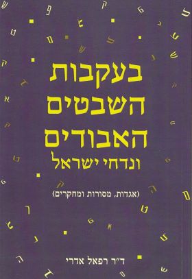 בעקבות השבטים האבודים ונדחי ישראל