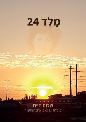 מלד 24