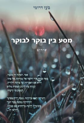 מסע בין בוקר לבוקר
