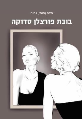 בובת פורצלן סדוקה