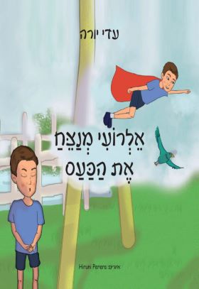 אלרועי מנצח את הכעס