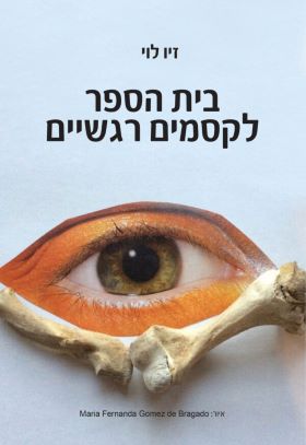 בית הספר לקסמים רגשיים