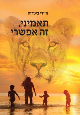 תאמיני זה אפשרי