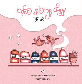 מדף תרופות הפלא של דנה