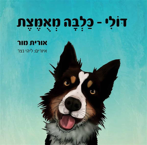 דולי כלבה מאומצת
