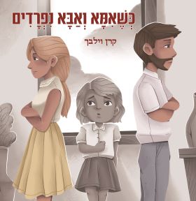 כשאמא ואבא נפרדים