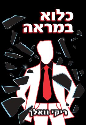 כלוא במראה