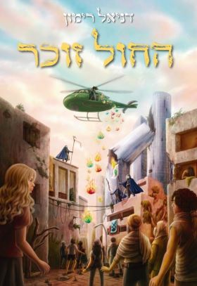 החול זוכר \ עולם אחר 2
