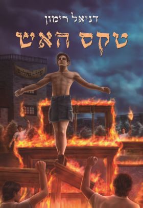 טקס האש \ עולם אחר 1
