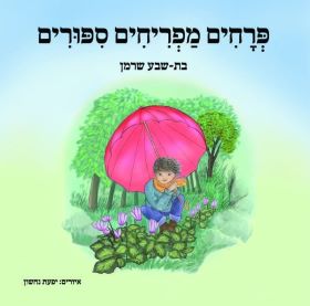 פרחים מפריחים ספורים