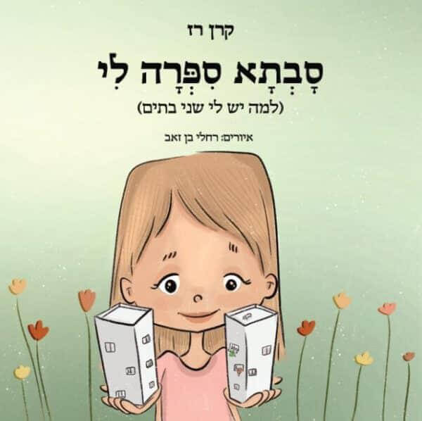 סבתא ספרה לי
