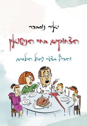 הצחוקים בחיי הנישואין