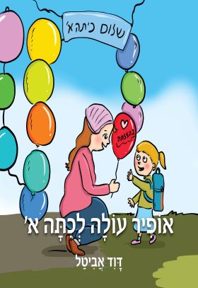 אופיר עולה לכיתה א