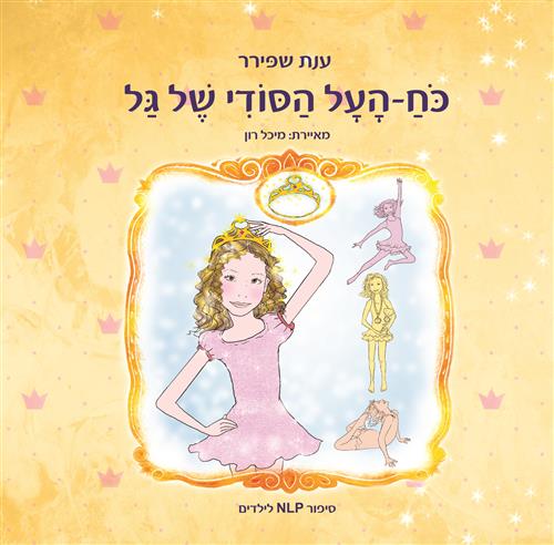 כח העל הסודי של גל