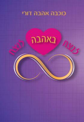 לנצח באהבה לנצח