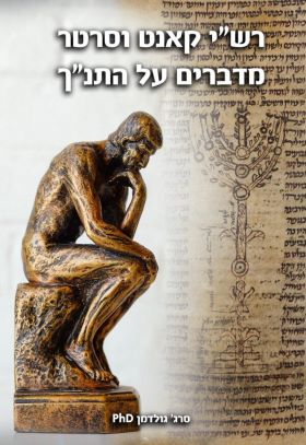 רשי קאנט וסרטר מדברים על התנך