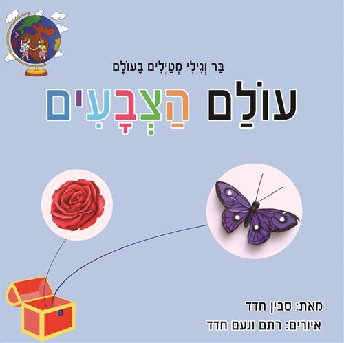עולם הצבעים \ בר וגילי מטיילים בעולם