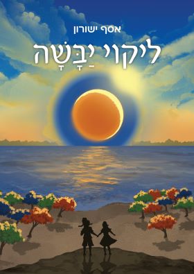 ליקוי יבשה
