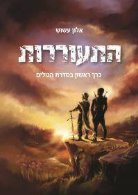 התעוררות \ הגולים 1