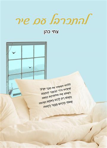 להתכרבל עם שיר