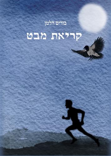 קריאת מבט
