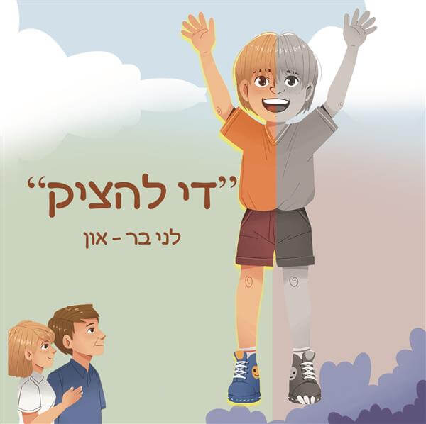 די להציק
