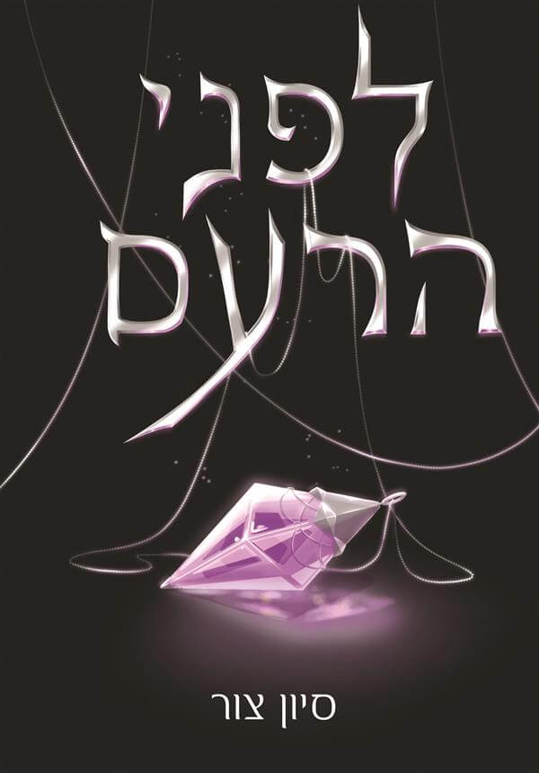 לפני הרעם