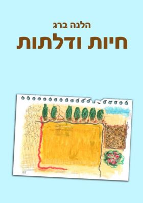 חיות ודלתות