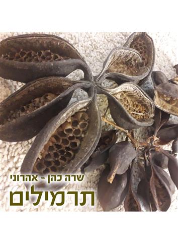 תרמילים
