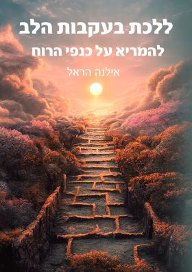 ללכת בעקבות הלב