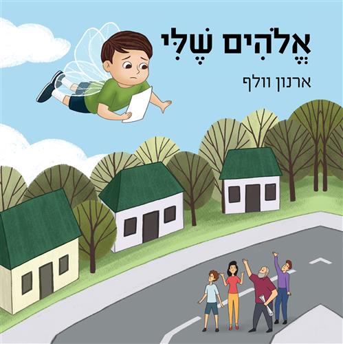 אלוהים שלי