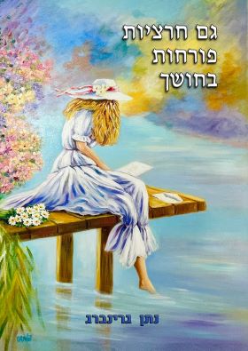 גם חרציות פורחות בחושך