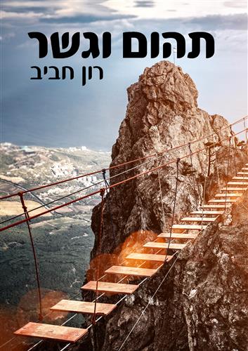 תהום וגשר