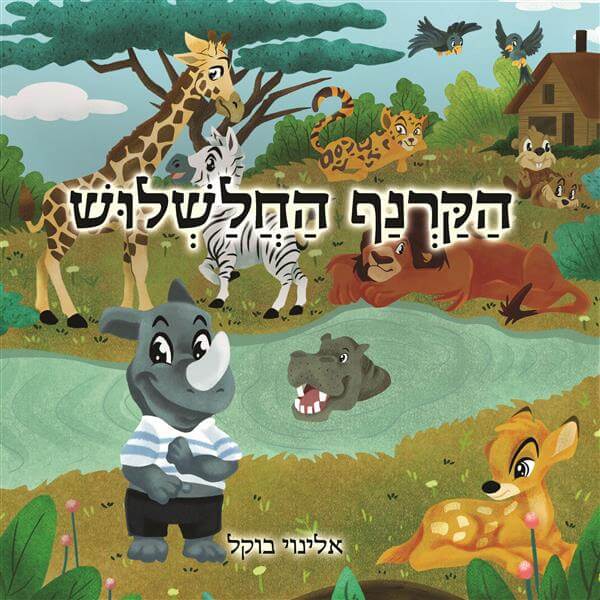 הקרנף החלשלוש