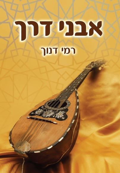 אבני דרך