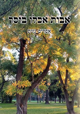 אבות אכלו בוסר