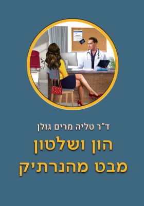 הון ושלטון מבט מהנרתיק
