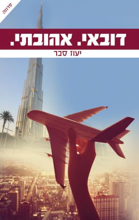דובאי אהובתי
