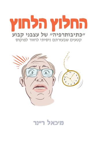 החלוץ הלחוץ