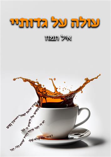 עולה על גדותי