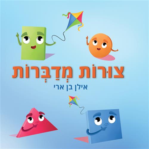 צורות מדברות