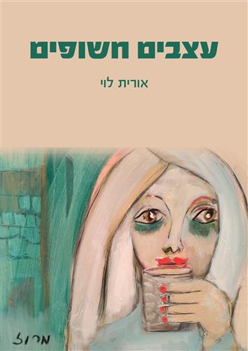 עצבים חשופים
