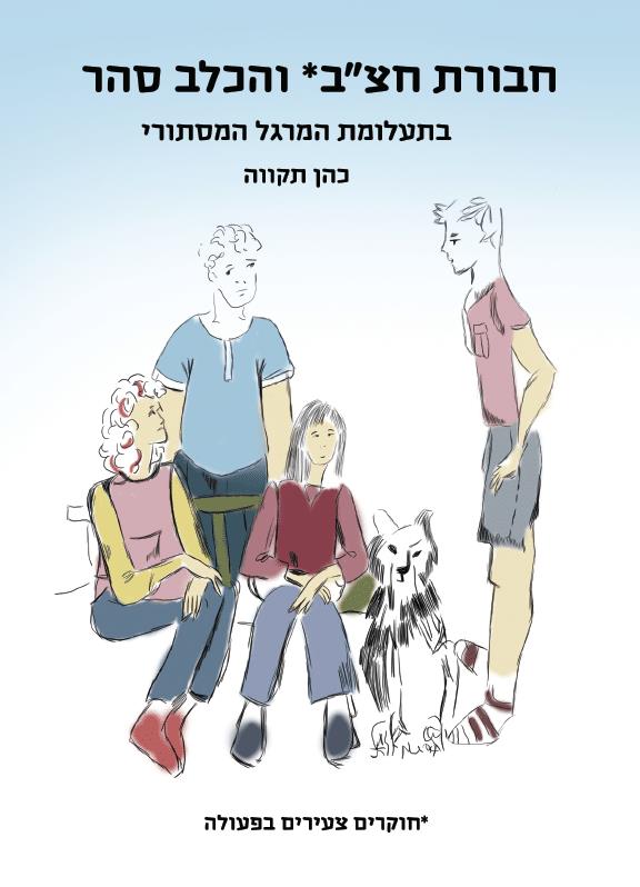 חבורת חצב והכלב סהר