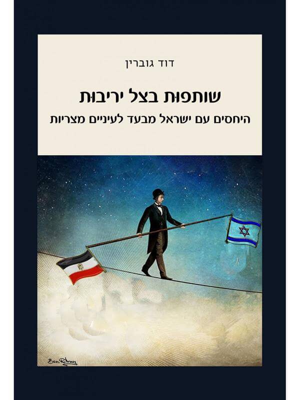 שותפות בצל יריבות