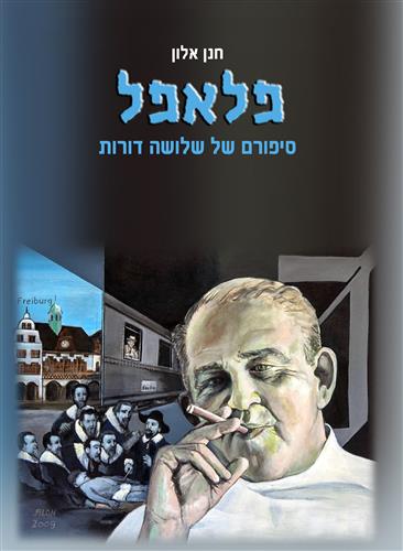 פלאפל