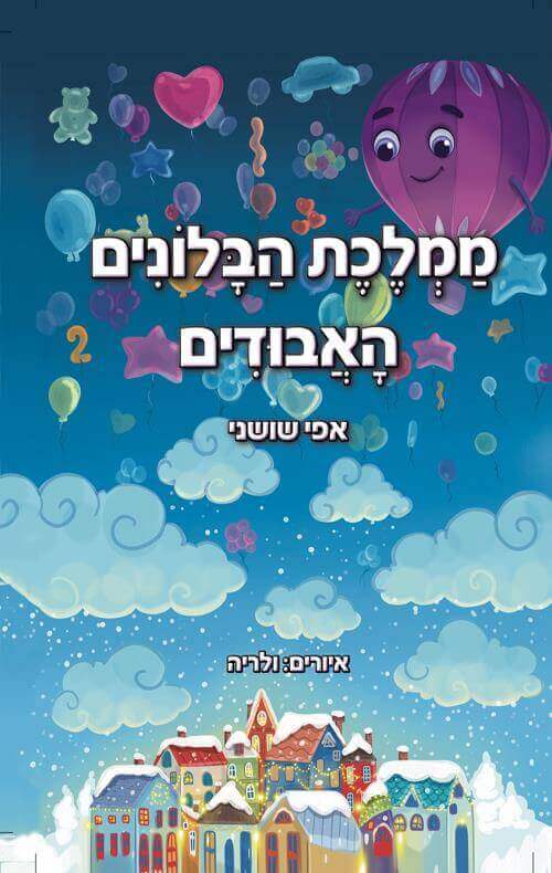 ממלכת הבלונים האבודים