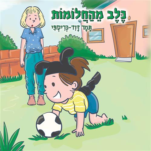 כלב מהחלומות