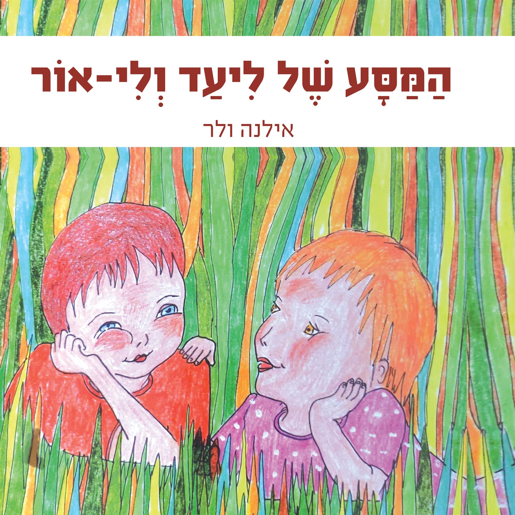 המסע של ליעד ולי-אור